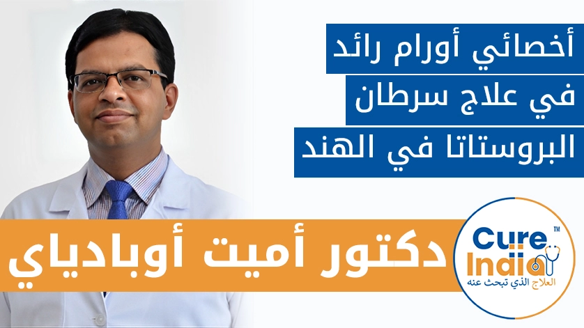 دكتور. أميت أوبادياي: أخصائي أورام رائد في علاج سرطان البروستاتا في الهند